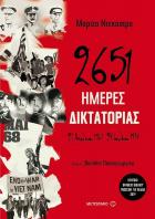 2651 ημέρες δικτατορίας : 21 Απριλίου 1967-24 Ιουλίου 1974 /