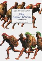Οδός Αρχαίων Ελλήνων : μυθ-ιστορία : σελίδες δόξας και λογοτεχνικής φαντασίας με μάχες, ναυμαχίες και άλλες ακρότητες