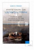 Ανιχνεύοντας την αόρατη γραφή : γυναίκες και γραφή στα χρόνια του ελληνικού Διαφωτισμού - Ρομαντισμού /