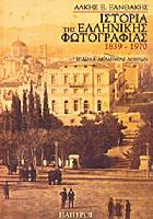 Ιστορία της ελληνικής φωτογραφίας, 1939-1970 /