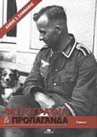 Φωτογραφία και προπαγάνδα : μονάδες προπαγάνδας του Γερμανικού στρατού 1939-1945 /