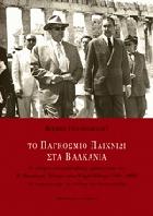 Το παγκόσμιο παιχνίδι στα Βαλκάνια : οι ελληνο-γιουγκοσλαβικές σχέσεις από τον Β΄ Παγκόσμιο Πόλεμο στον Ψυχρό Πόλεμο 1941-1960 /