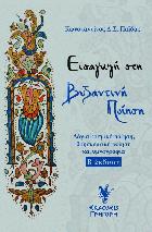 Εισαγωγή στη βυζαντινή ποίηση : λόγια κοσμική ποίηση, θρησκευτική ποίηση και υμνογραφία /
