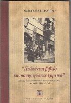 Πωλούνται βιβλία και πάσης φύσεως χαρτικά : μια περιήγηση στα βιβλιοπωλεία του νομού Κοζάνης την περίοδο 1900-1950 /