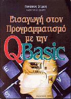 Εισαγωγή στον προγραμματισμό με την QBasic : Σπύρος Πανέτσος