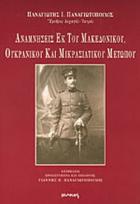 Αναμνήσεις εκ του Μακεδονικού, Ουκρανικού και Μικρασιατικού πολέμου 1917-1922 /