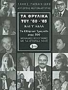 Τα θρυλικά του '60-'65 και τ' άλλα : το ελληνικό τραγούδι στις 500 μοναδικές φωτογραφίες με τα ιστορικά τους /