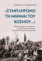 Συμπληρώνω τη μνήμη του κόσμου : Έλληνες όμηροι και αιχμάλωτοι σε ναζιστικά και φασιστικά στρατόπεδα και φυλακές, 1941-1945 /