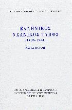 Ελληνικός νεανικός τύπος : 1936-1941 : καταγραφή