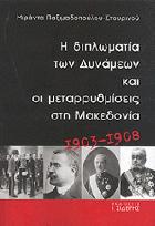 Η διπλωματία των δυνάμεων και οι μεταρρυθμίσεις στη Μακεδονία, 1903-1908 /