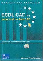 ECDL CAD v1 μέσα από το AutoCAD