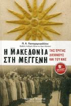 Η Μακεδονία στη μέγκενη της Τρίτης Διεθνούς και του ΚΚΕ : 1919-1949 /
