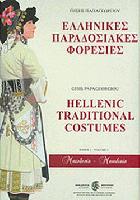 Ελληνικές παραδοσιακές φορεσιές = Hellenic traditional costumes.