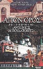 Άγιον Όρος, επιχείρηση  Αντώνιος Μπουλάτοβιτς : ιστορικό μυθιστόρημα /