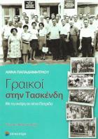Γραικοί στην Τασκένδη : με τη σκέψη σε σένα πατρίδα /