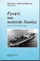 Γραφές του καπετάν Νικόλα : ναυτική μυθιστορηματική βιογραφία /