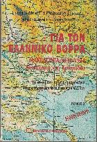 Για τον ελληνικό βορρά : Μακεδονία 1941-44 εθν. αντίσταση και τραγωδία : το ανέκδοτο αρχείο-ημερολόγιο του τότε ταγμ/ρχη Γιάννη Παπαθανασίου ιδρυτικού μέλους της οργανώσεως ΥΒΕ/ΠΑΟ /