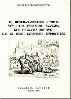 Το προεπαναστατικό κίνημα του παπά Ευθύμιου Βλαχάβα στη Θεσσαλία 1807-1809 και οι ξένοι ιστορικοί, περιηγητές