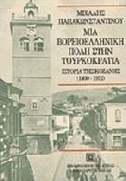 Μια βορειοελληνική πόλη στην τουρκοκρατία : ιστορία της Κοζάνης, 1400-1912 /