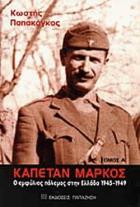 Καπετάν Μάρκος : ο εμφύλιος πόλεμος στην Ελλάδα 1945- 1949 /