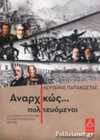 Αναρχικώς πολιτευόμενοι : διπλωματία και πολιτική στη νεότερη Ελλάδα 1821-1936 /