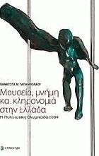 Μουσεία, μνήμη και κληρονομιά στην Ελλάδα : η πολιτιστική Ολυμπιάδα 2004 /