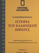 Ιστορία του Ελληνικού Έθνους : στην κοινή νεοελληνική γλώσσα : συμπληρωμένη και επικαιροποιημένη μέχρι το 2004 /