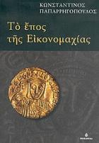 Το έπος της εικονομαχίας : ιστορία του ελληνικού έθνους, βιβλίον δέκατον: Μεσαιωνικός ελληνισμός ΙΙ, η μεταρρύθμισης /