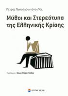Μύθοι και στερεότυπα στην ελληνική κρίση /