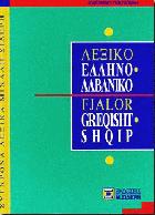 Ελληνο-αλβανικό λεξικό = Fjalor-greqisht shqip