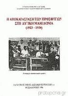Η αποκατάσταση των προσφύγων στη δυτική Μακεδονία : 1923-1930