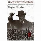 Ο μύθος του Μεταξά : δικτατορία και προπαγάνδα στην Ελλάδα /