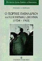 Ο Γεώργιος Παπανδρέου και το κυπριακό ζήτημα, 1954-1965 : ντοκουμέντα /
