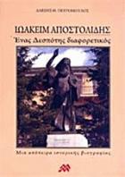Ιωακείμ Αποστολίδης : ένας δεσπότης διαφορετικός : μια απόπειρα ιστορικής βιογραφίας /