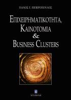 Επιχειρηματικότητα, καινοτομία και business clusters /