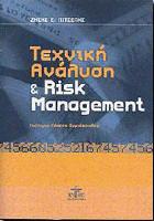 Τεχνική ανάλυση και risk management /