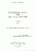 Το γλωσσικό ιδίωμα της ανατολικής Κρήτης : ετυμολογία, σημασία, ορθογραφία, προφορά.