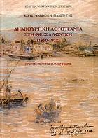 Δημιουργική λογοτεχνία στη Θεσσαλονίκη, 1850-1912 : πρώτες αισθητές διαμορφώσεις /