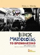 Index maladictus, το βρωμολεξικό : βιβλίο πρόχειρο σε όλους υβριστές, υβριζόμενους αλλά και αρχαρίους /
