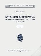 Κατάλογος χειρογράφων της Εθνικής Βιβλιοθήκης της Ελλάδος : αρ. 1857-2500 /