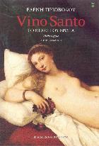 Vino santo : το κρασί του έρωτα : μυθιστόρημα /