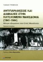 Αντιπαραθέσεις και διαμάχες στην κατεχόμενη Μακεδονία 1941-1944 : μόνιμοι αξιωματικοί στον ΕΛΑΣ Μακεδονίας : αρχειακά τεκμήρια /