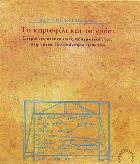 Το καριοφίλι και το γρόσι : στεριανές οικονομικές πραγματικότητες στη νότια Πελοπόννησο, 1750-1850 /