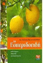 Τα εσπεριδοειδή : καλλιέργεια, λίπανση, φυτοπροστασία /