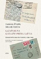 Καταραμένα κι ευλογημένα χαρτιά : σπαράγματα αλληλογραφίας, 1960-1966 /