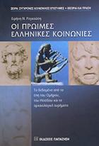 Οι πρώιμες ελληνικές κοινωνίες : τα δεδομένα από τα έπη του Ομήρου, του Ησιόδου και τα αρχαιολογικά ευρήματα /