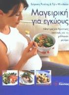 Μαγειρική για εγκύους : νόστιμες και θρεπτικές συνταγές για τη μέλλουσα μητέρα /