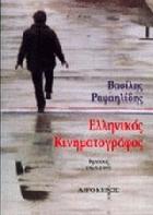 Ελληνικός κινηματογράφος : κριτική, 1965-1995
