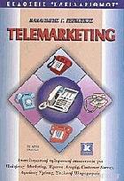 Telemarketing : αποτελεσματική τηλεφωνική επικοινωνία για πωλήσεις, marketing, έρευνα αγοράς, customer survey, δημόσιές σχέσεις, συλλογή πληροφοριών