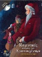 Μαγευτικές ιστορίες των Χριστουγέννων : δύο ιστορίες βασισμένες σε κείμενα μεγάλων ξένων συγγραφέων και ένα παραδοσιακό παραμύθι /